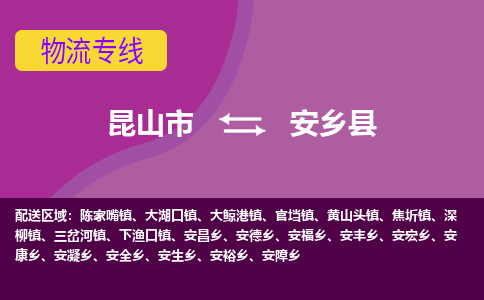 昆山到安乡县物流专线-昆山市至安乡县货运公司