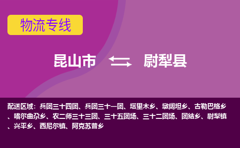 昆山到尉犁县物流专线-昆山市至尉犁县货运公司