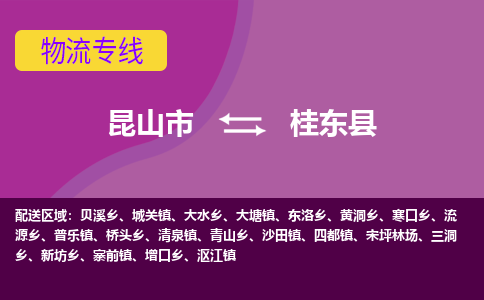 昆山到桂东县物流专线-昆山市至桂东县货运公司