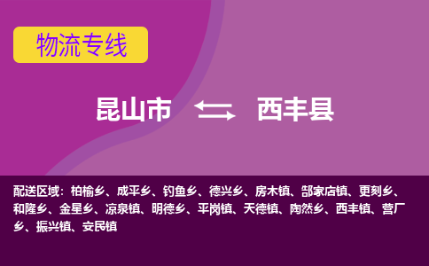 昆山到西丰县物流专线-昆山市至西丰县货运公司