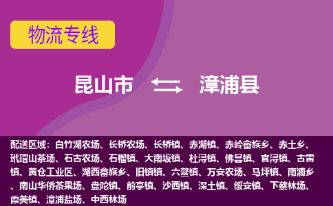 昆山到漳浦县物流专线-昆山市至漳浦县货运公司