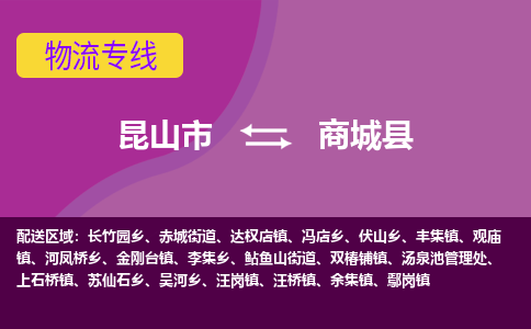 昆山到商城县物流专线-昆山市至商城县货运公司