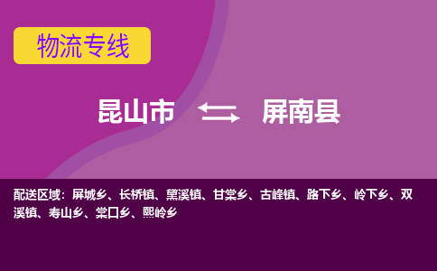 昆山到屏南县物流专线-昆山市至屏南县货运公司