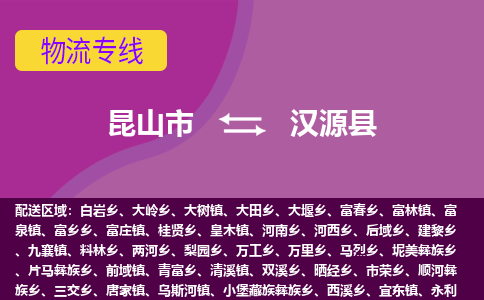 昆山到汉源县物流专线-昆山市至汉源县货运公司