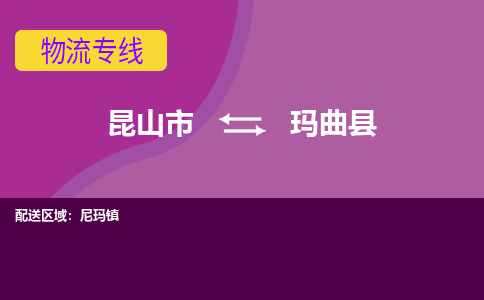 昆山到玛曲县物流专线-昆山市至玛曲县货运公司