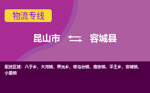 昆山到容城县物流专线-昆山市至容城县货运公司