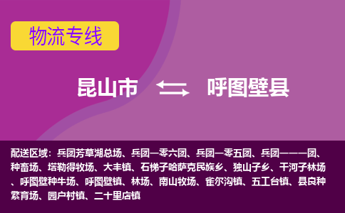 昆山到呼图壁县物流专线-昆山市至呼图壁县货运公司