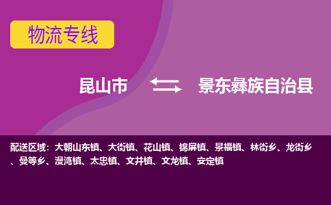 昆山到景东彝族自治县物流专线-昆山市至景东彝族自治县货运公司