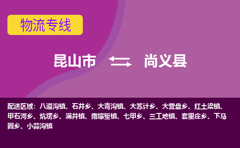 昆山到尚义县物流专线-昆山市至尚义县货运公司