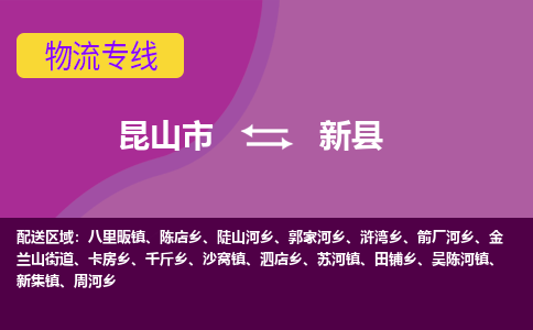 昆山到新县物流专线-昆山市至新县货运公司