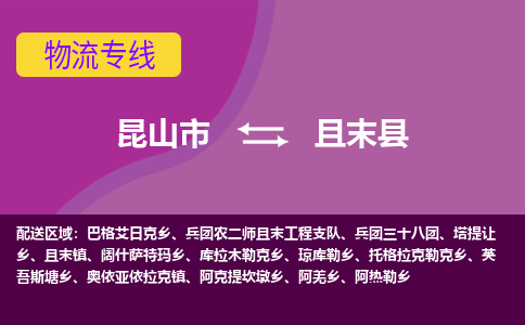 昆山到且末县物流专线-昆山市至且末县货运公司