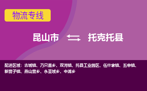 昆山到托克托县物流专线-昆山市至托克托县货运公司