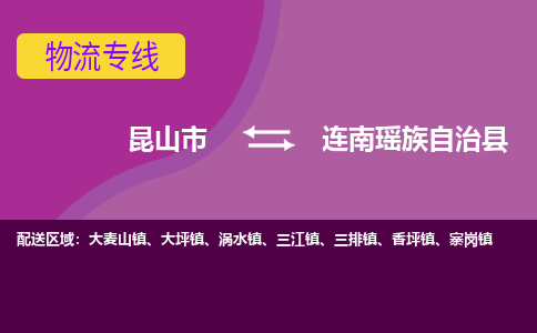 昆山到连南瑶族自治县物流专线-昆山市至连南瑶族自治县货运公司