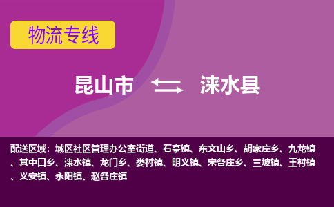 昆山到涞水县物流专线-昆山市至涞水县货运公司