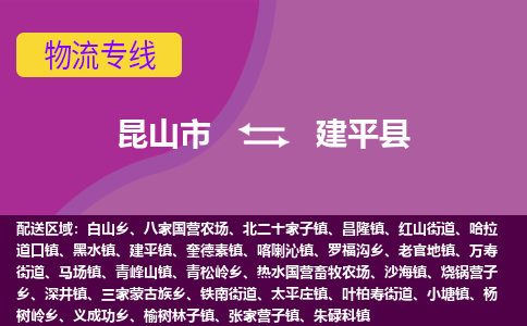 昆山到建平县物流专线-昆山市至建平县货运公司