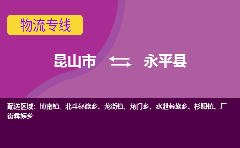 昆山到永平县物流专线-昆山市至永平县货运公司