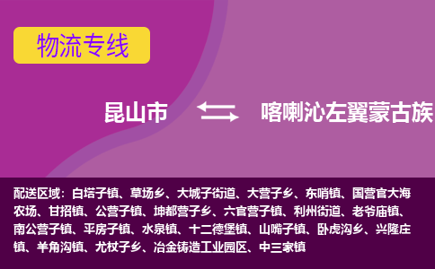 昆山到喀喇沁左翼蒙古族自治县物流专线-昆山市至喀喇沁左翼蒙古族自治县货运公司