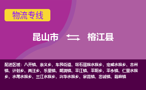 昆山到榕江县物流专线-昆山市至榕江县货运公司