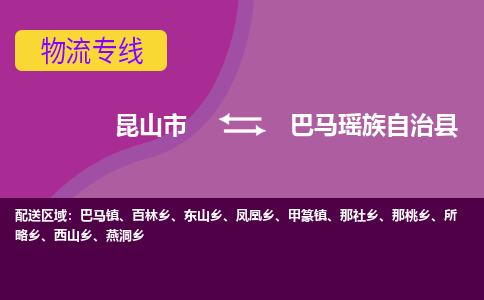 昆山到巴马瑶族自治县物流专线-昆山市至巴马瑶族自治县货运公司