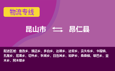 昆山到昂仁县物流专线-昆山市至昂仁县货运公司