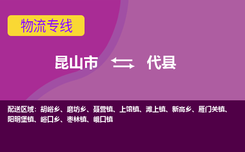 昆山到代县物流专线-昆山市至代县货运公司