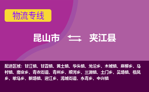 昆山到夹江县物流专线-昆山市至夹江县货运公司