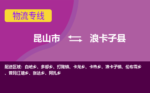 昆山到浪卡子县物流专线-昆山市至浪卡子县货运公司