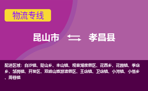 昆山到孝昌县物流专线-昆山市至孝昌县货运公司