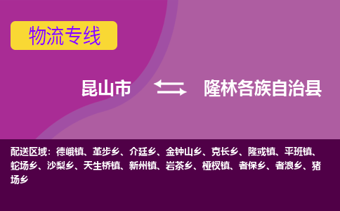 昆山到隆林各族自治县物流专线-昆山市至隆林各族自治县货运公司