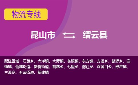 昆山到缙云县物流专线-昆山市至缙云县货运公司