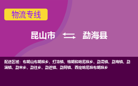 昆山到勐海县物流专线-昆山市至勐海县货运公司