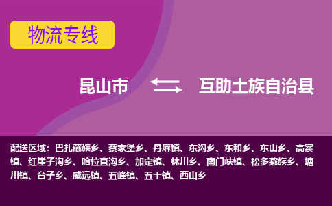 昆山到互助土族自治县物流专线-昆山市至互助土族自治县货运公司