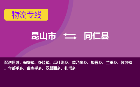 昆山到同仁县物流专线-昆山市至同仁县货运公司