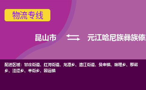 昆山到元江哈尼族彝族傣族自治县物流专线-昆山市至元江哈尼族彝族傣族自治县货运公司