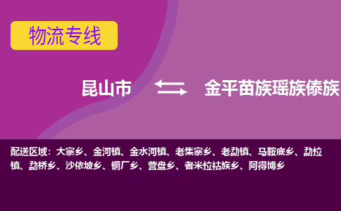 昆山到金平苗族瑶族傣族自治县物流专线-昆山市至金平苗族瑶族傣族自治县货运公司