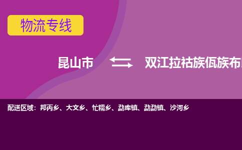 昆山到双江拉祜族佤族布朗族傣族自治县物流专线-昆山市至双江拉祜族佤族布朗族傣族自治县货运公司