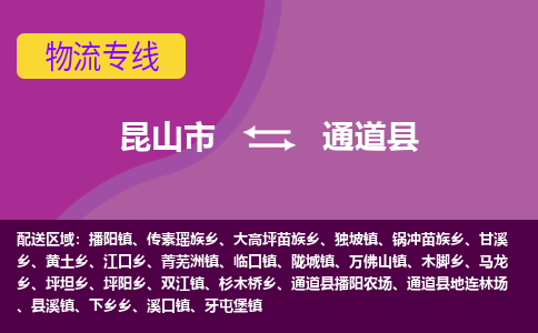 昆山到通道县物流专线-昆山市至通道县货运公司