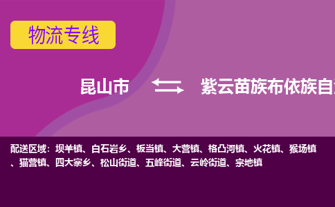 昆山到紫云苗族布依族自治县物流专线-昆山市至紫云苗族布依族自治县货运公司