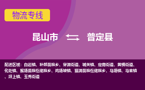 昆山到普定县物流专线-昆山市至普定县货运公司