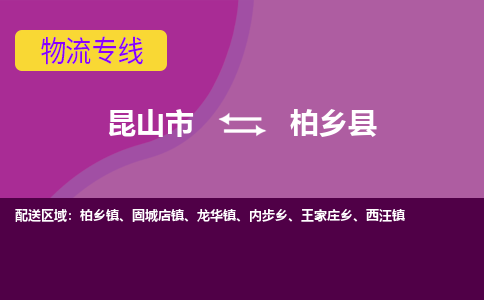 昆山到柏乡县物流专线-昆山市至柏乡县货运公司