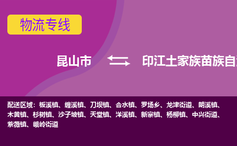 昆山到印江土家族苗族自治县物流专线-昆山市至印江土家族苗族自治县货运公司