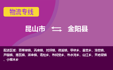 昆山到金阳县物流专线-昆山市至金阳县货运公司