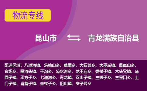 昆山到青龙满族自治县物流专线-昆山市至青龙满族自治县货运公司