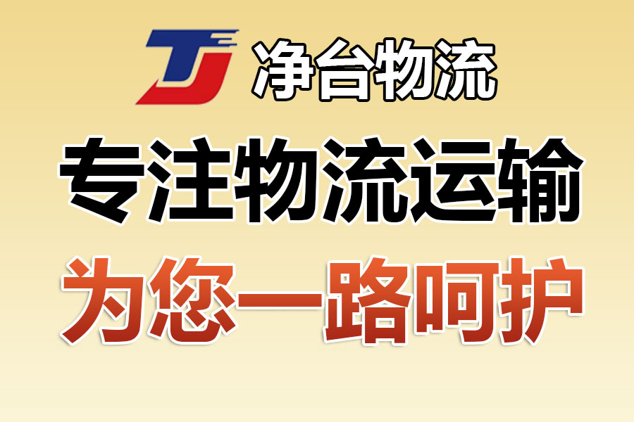 太仓市到启东市物流专线-太仓市到启东市物流公司让您享受无所顾虑的物流服务